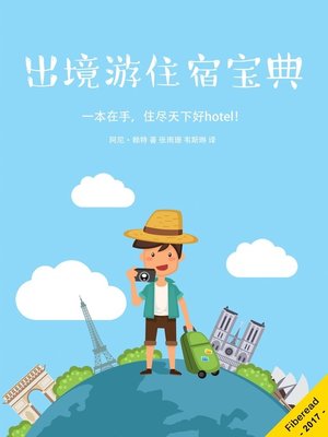 cover image of 出境游住宿宝典 (A Traveler's Guide to Finding the Best Accommodation)